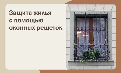 Защита жилья с помощью оконных решеток в Сергиеве Посаде